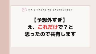 【予想外すぎ】 え、これだけで？と思ったので共有します