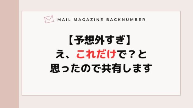 【予想外すぎ】 え、これだけで？と思ったので共有します