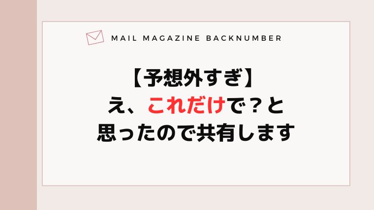【予想外すぎ】 え、これだけで？と思ったので共有します