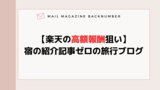 【楽天の高額報酬狙い】宿の紹介記事ゼロの旅行ブログ