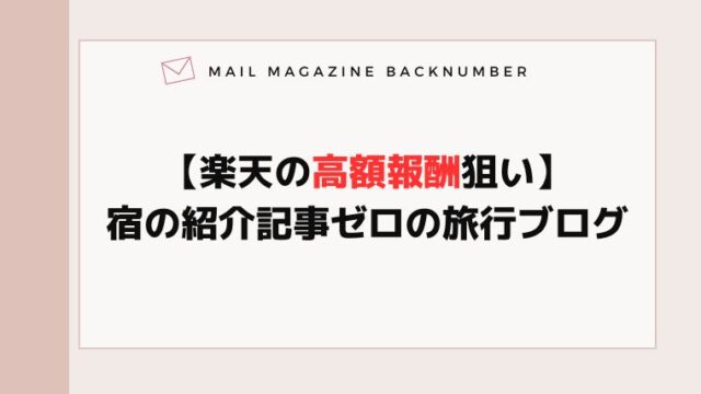 【楽天の高額報酬狙い】宿の紹介記事ゼロの旅行ブログ