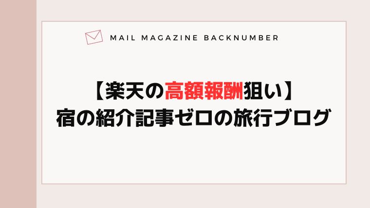 【楽天の高額報酬狙い】宿の紹介記事ゼロの旅行ブログ