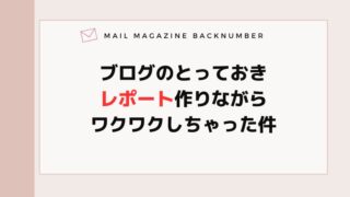 ブログのとっておきレポート作りながらワクワクしちゃった件