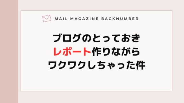ブログのとっておきレポート作りながらワクワクしちゃった件