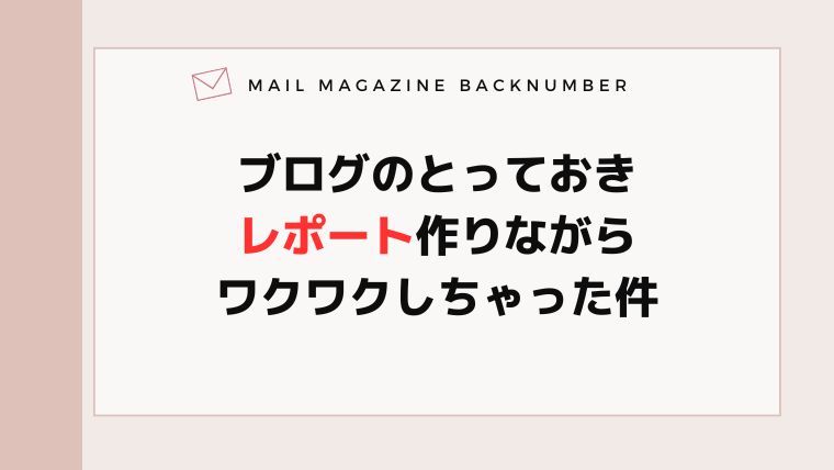 ブログのとっておきレポート作りながらワクワクしちゃった件