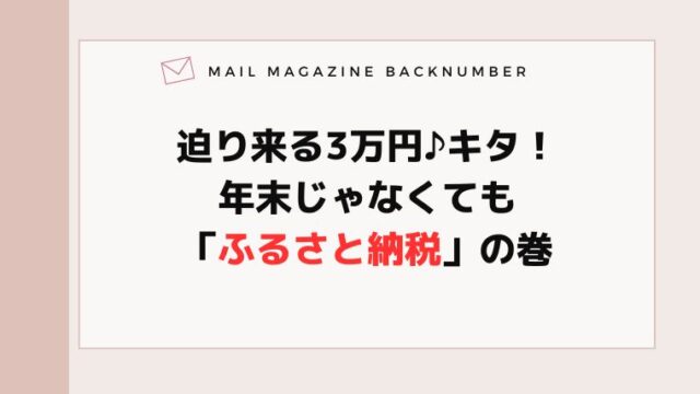 迫り来る3万円♪キタ！年末じゃなくても「ふるさと納税」の巻