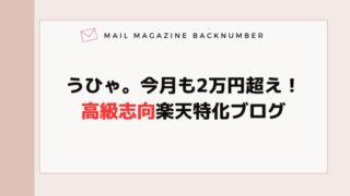 うひゃ。今月も2万円超え！高級志向楽天特化ブログ