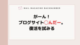がーん！ブログサイト◯んだー。復活を試みる