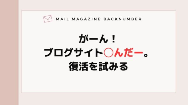 がーん！ブログサイト◯んだー。復活を試みる