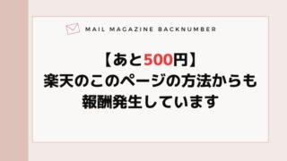 【あと500円】楽天のこのページの方法からも報酬発生しています
