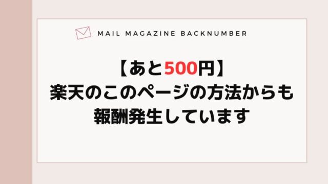 【あと500円】楽天のこのページの方法からも報酬発生しています
