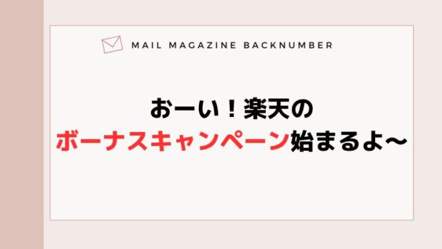 おーい！楽天のボーナスキャンペーン始まるよ〜