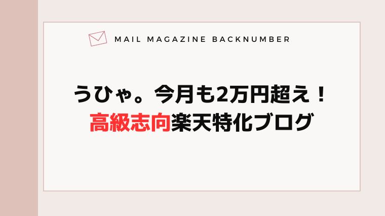 うひゃ。今月も2万円超え！高級志向楽天特化ブログ