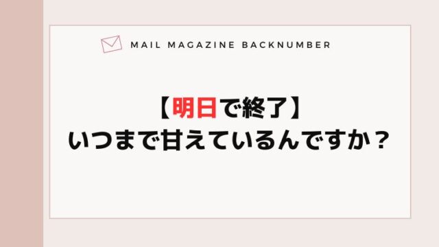 【明日で終了】いつまで甘えているんですか？