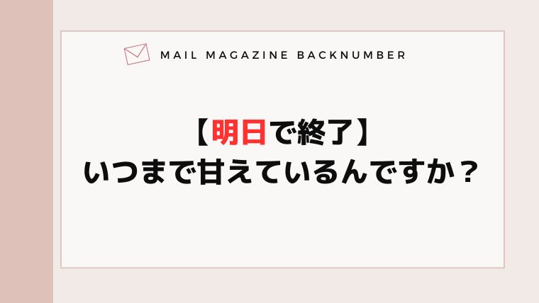 【明日で終了】いつまで甘えているんですか？