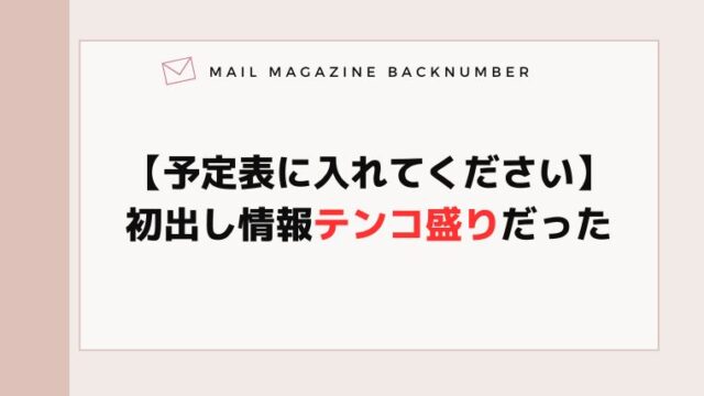 【予定表に入れてください】初出し情報テンコ盛りだった