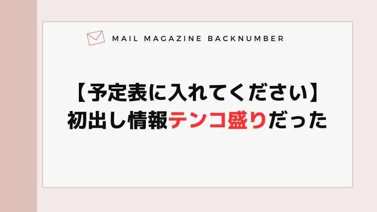 【予定表に入れてください】初出し情報テンコ盛りだった
