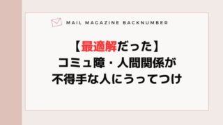 【最適解だった】コミュ障・人間関係が不得手な人にうってつけ
