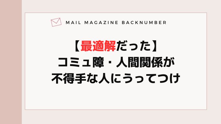 【最適解だった】コミュ障・人間関係が不得手な人にうってつけ