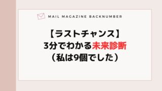 【ラストチャンス】3分でわかる未来診断（私は9個でした）
