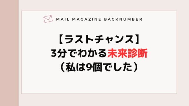 【ラストチャンス】3分でわかる未来診断（私は9個でした）