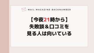 【今夜21時から】失敗談＆口コミを見る人は向いている