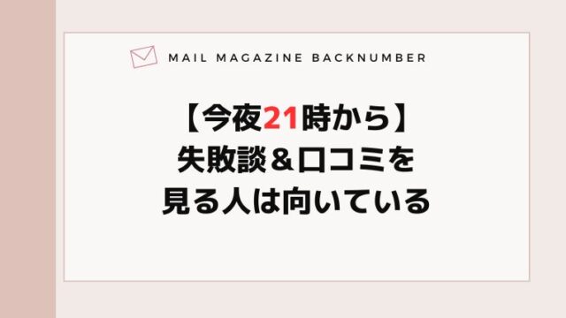 【今夜21時から】失敗談＆口コミを見る人は向いている