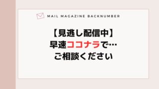 【見逃し配信中】早速ココナラで…ご相談ください