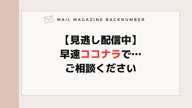 【見逃し配信中】早速ココナラで…ご相談ください