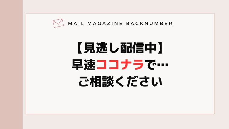 【見逃し配信中】早速ココナラで…ご相談ください