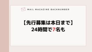 【先行募集は本日まで】24時間で7名も