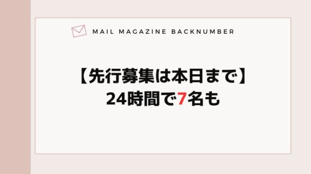 【先行募集は本日まで】24時間で7名も