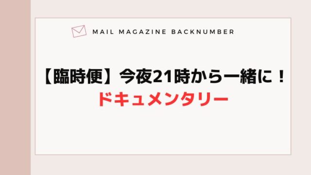 【臨時便】今夜21時から一緒に！ドキュメンタリー