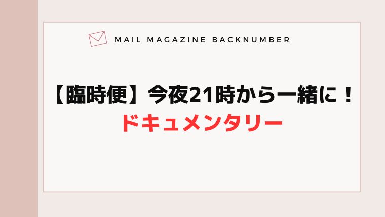 【臨時便】今夜21時から一緒に！ドキュメンタリー