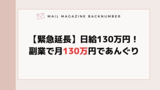 【緊急延長】日給130万円！副業で月130万円であんぐり