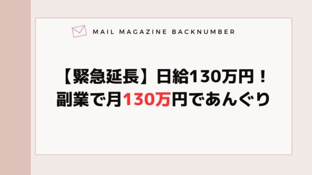 【緊急延長】日給130万円！副業で月130万円であんぐり
