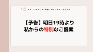 【予告】明日19時より・私からの特別なご提案