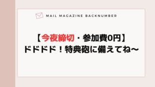 【今夜締切・参加費0円】ドドドド！特典砲に備えてね〜