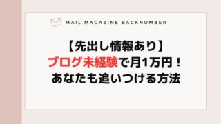 【先出し情報あり】ブログ未経験で月1万円！あなたも追いつける方法