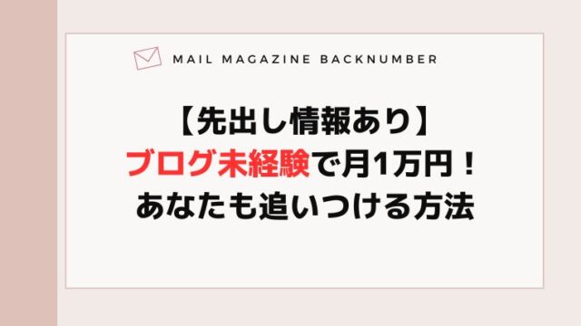 【先出し情報あり】ブログ未経験で月1万円！あなたも追いつける方法
