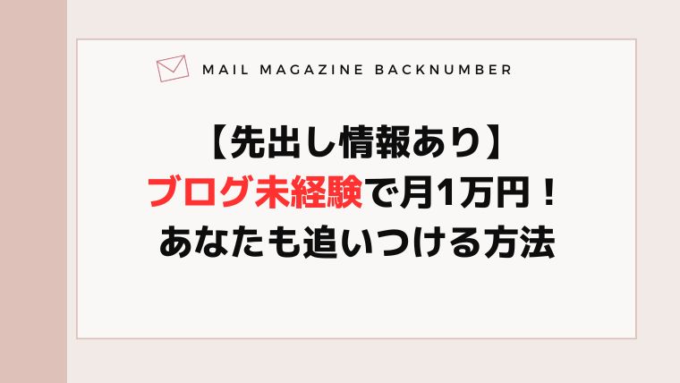 【先出し情報あり】ブログ未経験で月1万円！あなたも追いつける方法