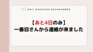【あと4日のみ】一番目さんから連絡が来ました