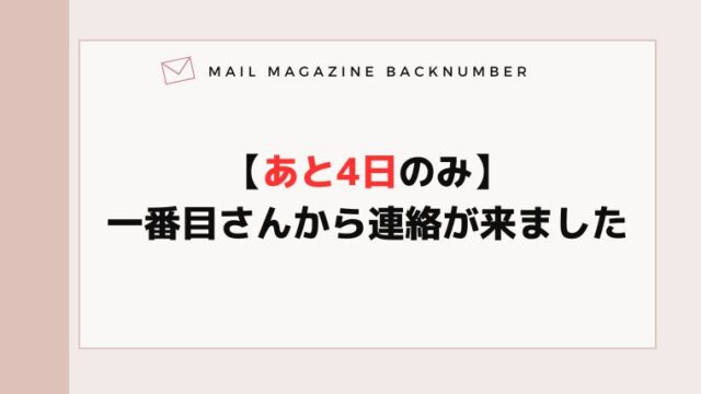 【あと4日のみ】一番目さんから連絡が来ました