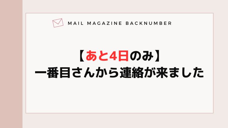 【あと4日のみ】一番目さんから連絡が来ました