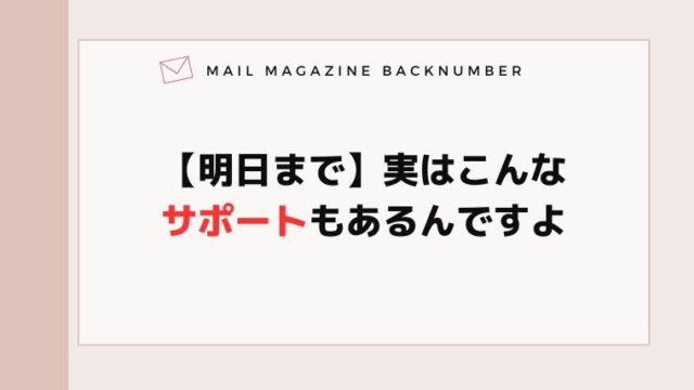 【明日まで】実はこんなサポートもあるんですよ