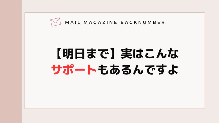 【明日まで】実はこんなサポートもあるんですよ