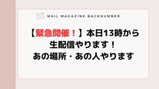 【緊急開催！】本日13時から生配信やります！あの場所・あの人やります