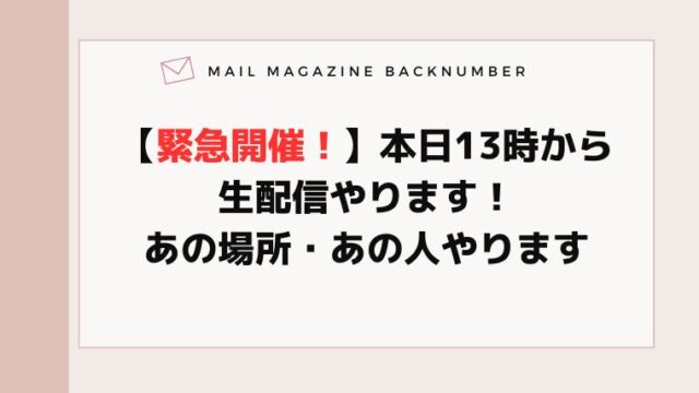 【緊急開催！】本日13時から生配信やります！あの場所・あの人やります