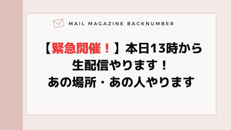 【緊急開催！】本日13時から生配信やります！あの場所・あの人やります