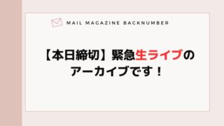 【本日締切】緊急生ライブのアーカイブです！
